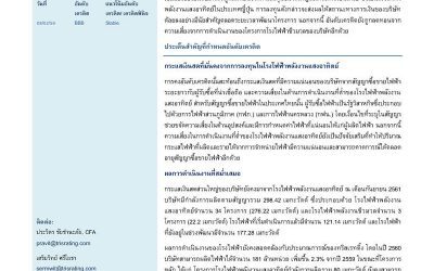 ทริสเรทติ้งคงอันดับเครดิตองค์กรของ บริษัท ไทย โซล่าร์ เอ็นเนอร์ยี่ จำกัด(มหาชน) ไว้ที่ระดับ BBB